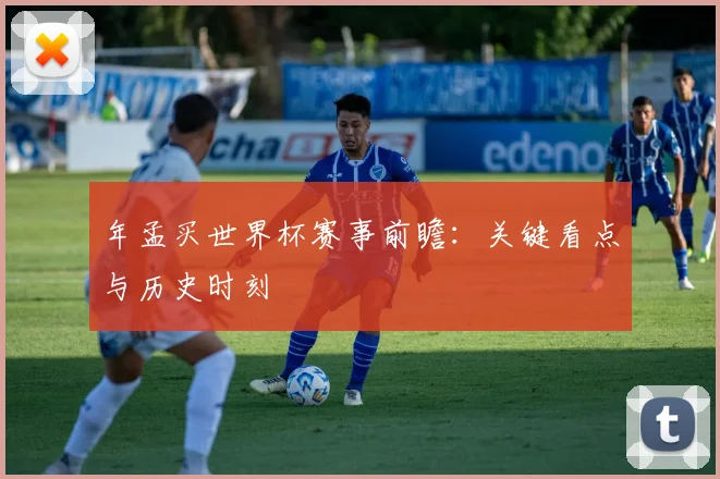 年孟买世界杯赛事前瞻:关键看点与历史时刻