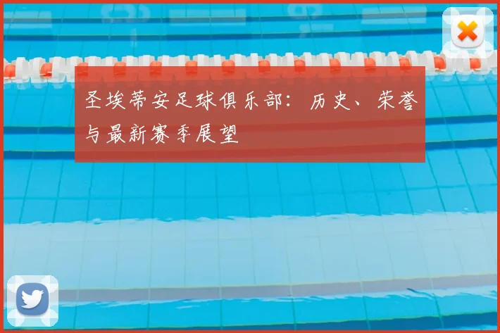 圣埃蒂安足球俱乐部:历史、荣誉与最新赛季展望