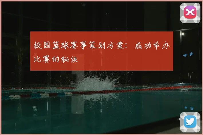 校园篮球赛事策划方案：成功举办比赛的秘诀