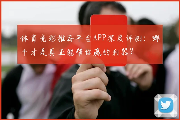 体育竞彩推荐平台APP深度评测:哪个才是真正能帮你赢的利器?