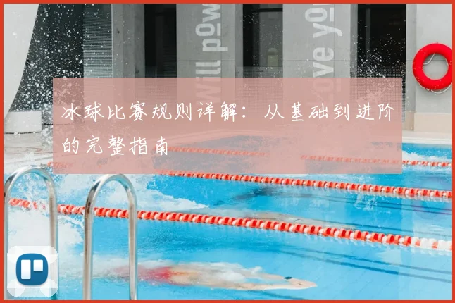 冰球比赛规则详解:从基础到进阶的完整指南