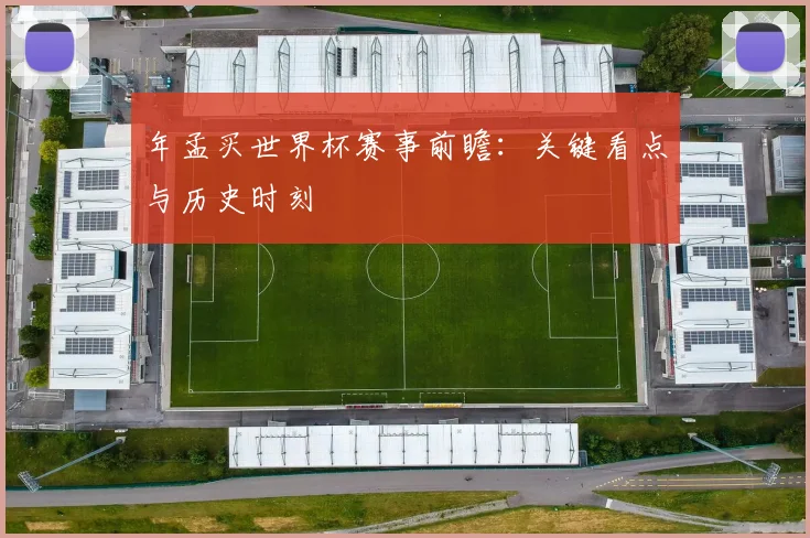 年孟买世界杯赛事前瞻:关键看点与历史时刻